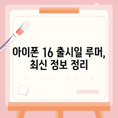 아이폰 16 출시일 | 7월 기준 루머 정리