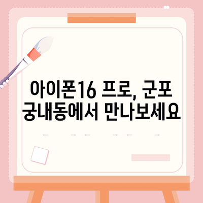 경기도 군포시 궁내동 아이폰16 프로 사전예약 | 출시일 | 가격 | PRO | SE1 | 디자인 | 프로맥스 | 색상 | 미니 | 개통