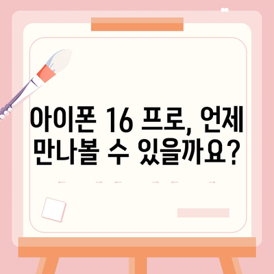 아이폰 16 프로 출시일과 디자인 개편