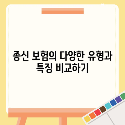 종신 보험 설계 완벽 가이드| 최적의 보장 선택 방법과 팁 | 종신 보험, 재정 계획, 가족 보호