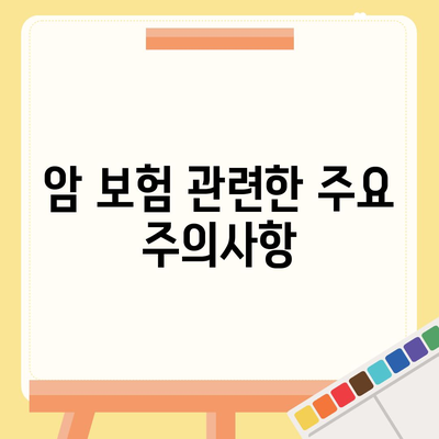 암 보험 약관 완벽 가이드| 주요 내용과 주의사항 정리하기 | 암 보험, 약관 해석, 보험 가입 팁"