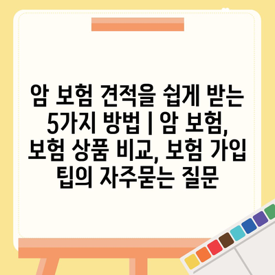 암 보험 견적을 쉽게 받는 5가지 방법 | 암 보험, 보험 상품 비교, 보험 가입 팁