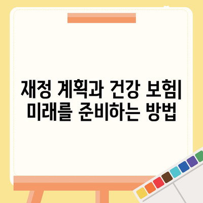 건강 보험 가이드| 당신의 건강을 지키는 필수 정보와 팁 | 건강관리, 보험, 재정 계획