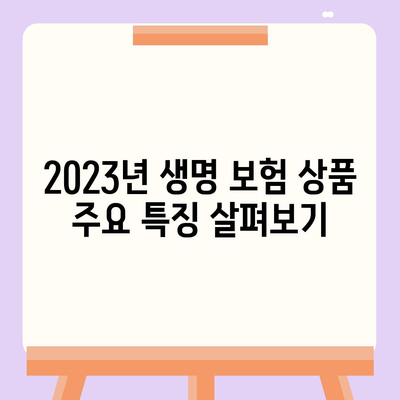 생명 보험 전문가가 알려주는 2023 생명 보험 상품 선택 팁 | 생명 보험, 전문가 조언, 보험 상품 비교