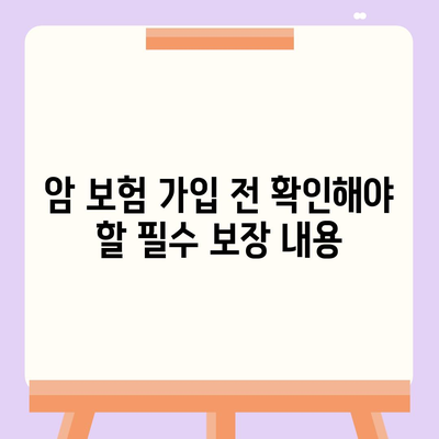 효율적인 암 보험 설계 방법| 가입 시 고려해야 할 필수 요소 5가지 | 암 보험, 보험 설계, 보장 내용"