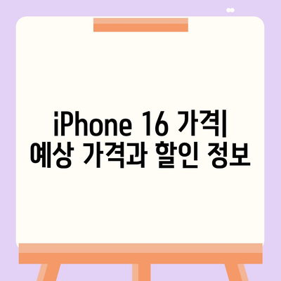 iPhone 16 국내 출시일과 사전 예약 일정