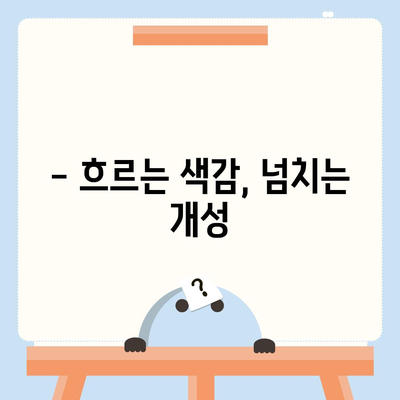 아이폰16 | 색감의 흐름을 타면서 스타일리시한 표현