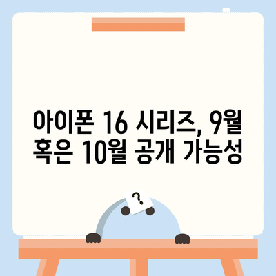 아이폰 16 출시일 | 7월 기준 루머 정리