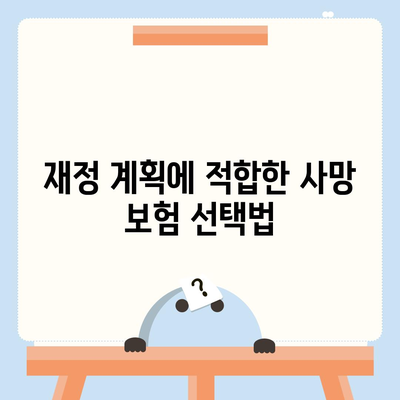 사망 보험 가격 비교 가이드| 최저가 찾기 및 선택 팁 | 보험, 재정 계획, 사망 보험