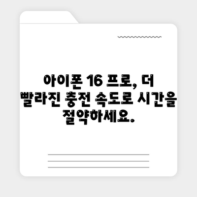 아이폰 16 프로 | 더욱 빠른 충전이 기대된다