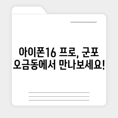 경기도 군포시 오금동 아이폰16 프로 사전예약 | 출시일 | 가격 | PRO | SE1 | 디자인 | 프로맥스 | 색상 | 미니 | 개통