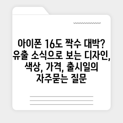 아이폰 16도 짝수 대박? 유출 소식으로 보는 디자인, 색상, 가격, 출시일