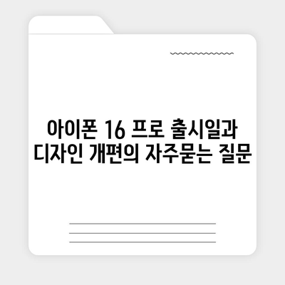 아이폰 16 프로 출시일과 디자인 개편