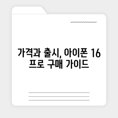 아이폰 16 프로 | 7가지 중요한 변경사항