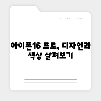 서울시 성북구 삼선동 아이폰16 프로 사전예약 | 출시일 | 가격 | PRO | SE1 | 디자인 | 프로맥스 | 색상 | 미니 | 개통