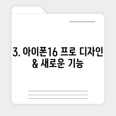 부산시 동구 수정2동 아이폰16 프로 사전예약 | 출시일 | 가격 | PRO | SE1 | 디자인 | 프로맥스 | 색상 | 미니 | 개통