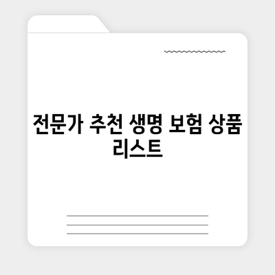 생명 보험 전문가가 알려주는 2023 생명 보험 상품 선택 팁 | 생명 보험, 전문가 조언, 보험 상품 비교