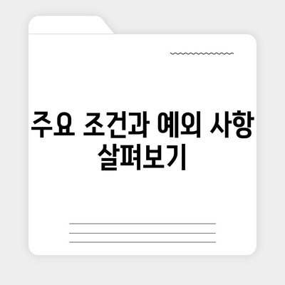 건강 보험 약관 완벽 가이드| 보장 내용부터 주요 사항까지 알아보자 | 건강 보험, 약관 해석, 보험 가입 팁