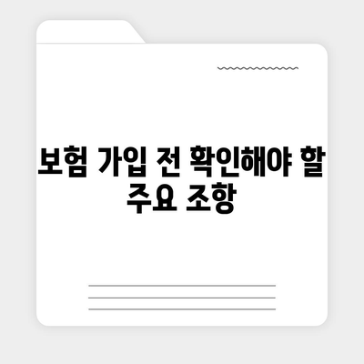 생명 보험 약관 완벽 이해를 위한 5가지 필수 포인트 | 생명 보험, 약관 요약, 보험 가입 팁