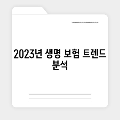 2023년 추천 생명 보험 상품 5가지 비교 가이드 | 보험, 금융, 생명 보험