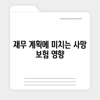 사망 보험 선택 가이드| 꼭 알아야 할 5가지 팁 | 사망 보험, 보험 상품, 재무 계획