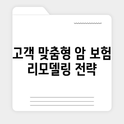 암 보험 리모델링| 효과적인 방법과 꿀팁 공개!" | 암 보험, 리모델링, 보험 설계