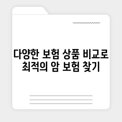 암 보험 견적을 쉽게 받는 5가지 방법 | 암 보험, 보험 상품 비교, 보험 가입 팁