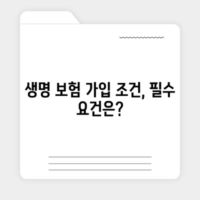 생명 보험 가입 조건 완벽 가이드| 필요한 요건과 절차를 한눈에! | 생명 보험, 가입 팁, 보험 조건