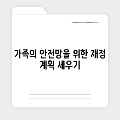 사망 보험 가입을 위한 필수 체크리스트와 팁 | 보험, 재정 계획, 나의 안전망