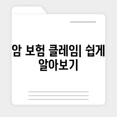 암 보험 가입자를 위한 완벽 가이드 | 암 보험, 보장 내용, 가입 방법