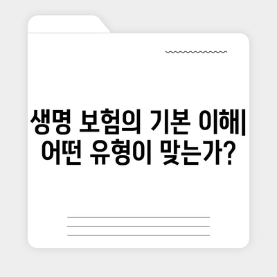 생명 보험 상품" 선택을 위한 5가지 필수 팁 | 보험, 재무 계획, 안정성 확보