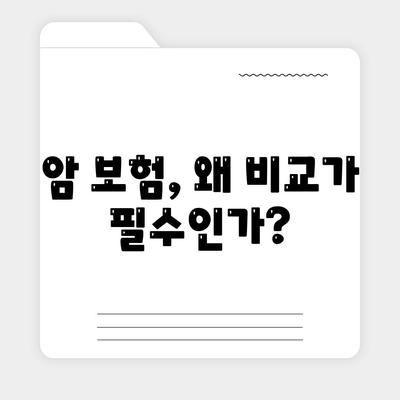 암 보험 비교의 중요성과 최적 선택 방법 | 보험료, 보장 내용, 추천 상품