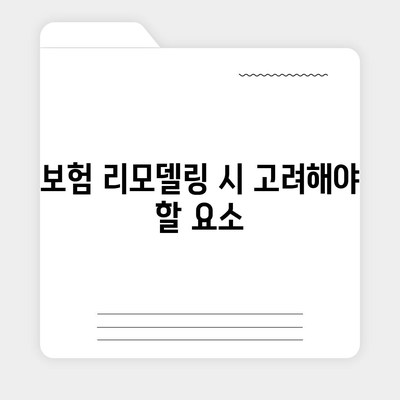 건강 보험 리모델링| 최적의 보장을 위한 5가지 방법 | 보험, 재정 계획, 건강 관리"