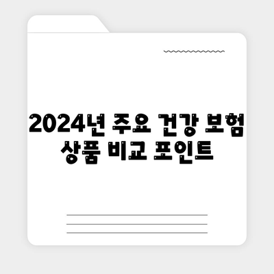 2024년 건강 보험 상품 비교 및 선택 가이드 | 보험, 건강 관리, 비용 절감