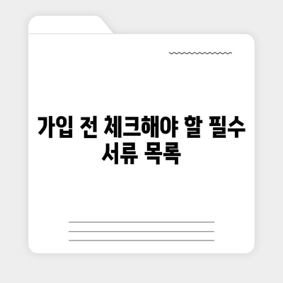 생명 보험 가입 조건 알아보기| 가입 전 필수 체크리스트와 팁 | 생명 보험, 가입 조건, 보험 가이드