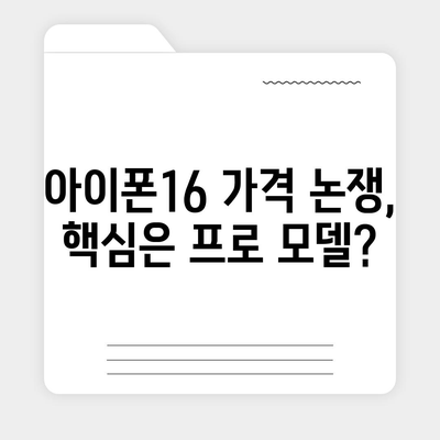 아이폰16 가격을 주장하는 사람들의 주장 검토