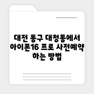 대전시 동구 대청동 아이폰16 프로 사전예약 | 출시일 | 가격 | PRO | SE1 | 디자인 | 프로맥스 | 색상 | 미니 | 개통