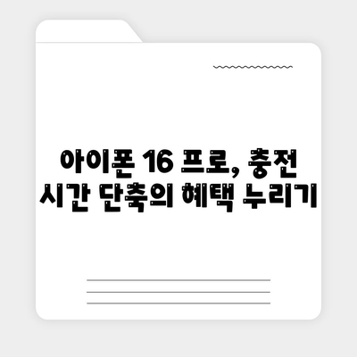 아이폰 16 프로의 더 빠른 충전 기능 기대