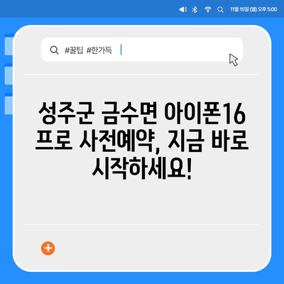 경상북도 성주군 금수면 아이폰16 프로 사전예약 | 출시일 | 가격 | PRO | SE1 | 디자인 | 프로맥스 | 색상 | 미니 | 개통