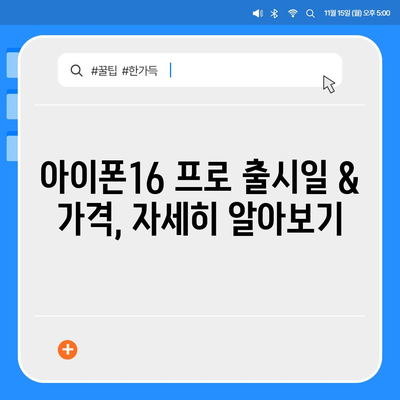 경상남도 창녕군 대지면 아이폰16 프로 사전예약 | 출시일 | 가격 | PRO | SE1 | 디자인 | 프로맥스 | 색상 | 미니 | 개통