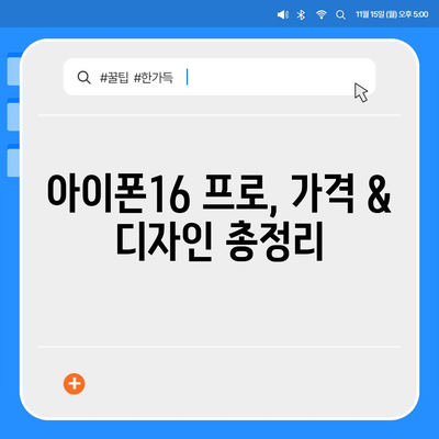 대구시 달성군 현풍읍 아이폰16 프로 사전예약 | 출시일 | 가격 | PRO | SE1 | 디자인 | 프로맥스 | 색상 | 미니 | 개통