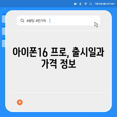 인천시 옹진군 연평면 아이폰16 프로 사전예약 | 출시일 | 가격 | PRO | SE1 | 디자인 | 프로맥스 | 색상 | 미니 | 개통