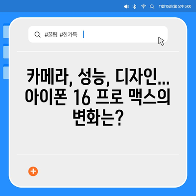 아이폰 16 프로 맥스 | 모든 시리즈의 출시일 및 스펙 소문