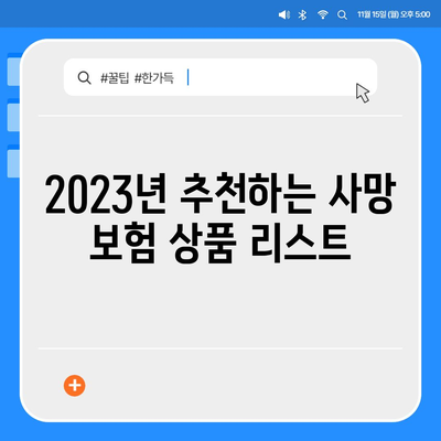 사망 보험 상품" 베스트 5와 선택 시 고려해야 할 7가지 포인트 | 보험, 재정 계획, 안전 장치