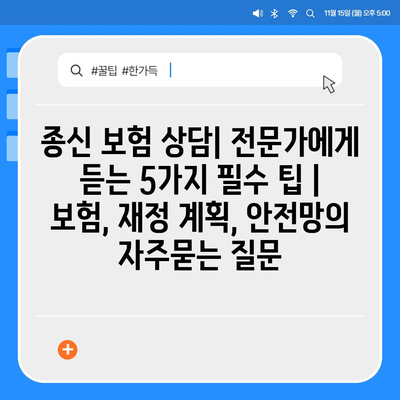 종신 보험 상담| 전문가에게 듣는 5가지 필수 팁 | 보험, 재정 계획, 안전망