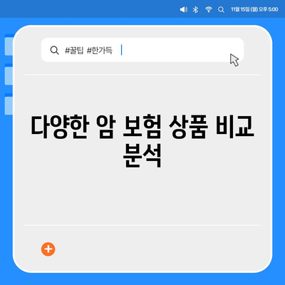 암 보험 비교를 통한 최적의 선택 방법 | 보험, 헬스케어, 재정 계획