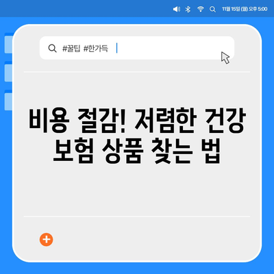 2024년 건강 보험 추천| 최적의 플랜 찾기 가이드 | 보험 상품, 비용 절감, 비교 방법