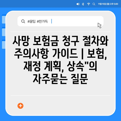 사망 보험금 청구 절차와 주의사항 가이드 | 보험, 재정 계획, 상속"