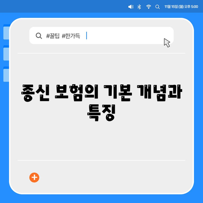 종신 보험 약관 이해하기| 핵심 포인트와 주의사항 | 보험, 금융, 계약 요건