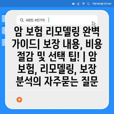 암 보험 리모델링 완벽 가이드| 보장 내용, 비용 절감 및 선택 팁! | 암 보험, 리모델링, 보장 분석